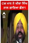 ਮੁੱਖ ਮੰਤਰੀ ਮਾਨ ਨੇ ਗਾਇਕ ਮੀਕਾ ਨਾਲ ਗਾਇਆ ਗੀਤ