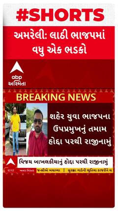 Amreli News: લાઠી ભાજપમાં વધુ એક ભડકો, શહેર યુવા ભાજપના ઉપપ્રમુખનું તમામ હોદ્દા પરથી રાજીનામું