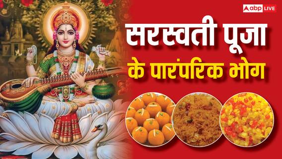 Basant Panchami 2025: बसंत पंचमी पर देवी सरस्वती को लगाएं ये 5 पारंपरिक भोग, नोट करें रेसिपी