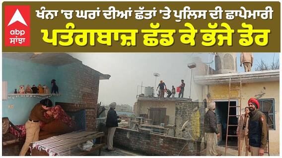 Khanna 'ਚ ਘਰਾਂ ਦੀਆਂ ਛੱਤਾਂ 'ਤੇ ਪੁਲਿਸ ਦੀ ਛਾਪੇਮਾਰੀ ਪਤੰਗਬਾਜ਼ ਛੱਡ ਕੇ ਭੱਜੇ ਡੋਰ