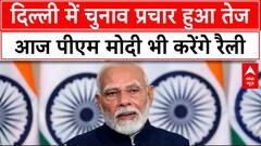 Delhi Election 2025: दिल्ली चुनाव प्रचार के अंतिम चरण में प्रधानमंत्री मोदी भरेंगे हुंकार | BJP