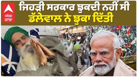 Jagjit Singh Dhallewal | ਜਿਹੜੀ ਸਰਕਾਰ ਝੁਕਦੀ ਨਹੀਂ ਸੀ, ਡੱਲੇਵਾਲ ਨੇ ਝੁਕਾ ਦਿੱਤੀ|Farmer Protest | Kisan|