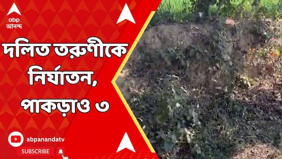 Ayodhya Incident : নির্ভয়াকাণ্ডের ছায়া এবার অযোধ্যায়। দলিত তরুণীকে নির্যাতন। পাকড়াও ৩
