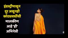 पहिला चित्रपट सुपरहिट, नंतर नाही चालली जादू; इंडस्ट्रीपासून दूर असूनही कोट्यवधींची मालकीण आहे 'ही' अभिनेत्री