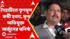 নৈহাটিতে তৃণমূল কর্মী হত্যা, মূল অভিযুক্ত অর্জুন সিংহের ঘনিষ্ঠ