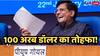 भारत को मिलेगा 100 अरब अमेरिकी डॉलर का तोहफा, केंद्रीय मंत्री पीयूष गोयल ने दी बड़ी जानकारी