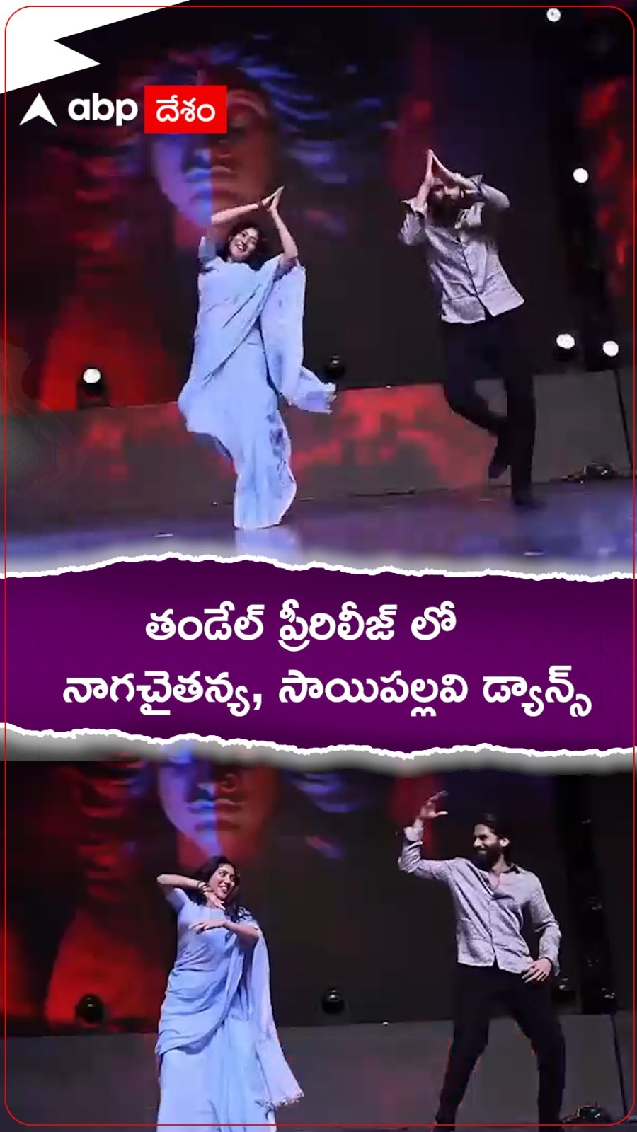 తండేల్ ప్రీరిలీజ్ లోనాగచైతన్య, సాయిపల్లవి డ్యాన్స్