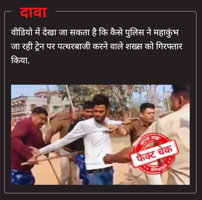 प्रयागराज जा रही ट्रेनों पर पत्थरबाजी करने वाले को पुलिस ने दौड़ा-दौड़ा कर पीटा? जानें पूरी सच्चाई Police chased and beat up a person who pelted stones at trains going to Prayagraj Know the complete truth प्रयागराज जा रही ट्रेनों पर पत्थरबाजी करने वाले को पुलिस ने दौड़ा-दौड़ा कर पीटा? जानें पूरी सच्चाई
