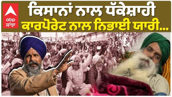 Jagjit Singh Dhallewal| ਕਿਸਾਨਾਂ ਨਾਲ ਧੱਕੇਸ਼ਾਹੀ, ਕਾਰਪੋਰੇਟ ਨਾਲ ਨਿਭਾਈ ਯਾਰੀ...