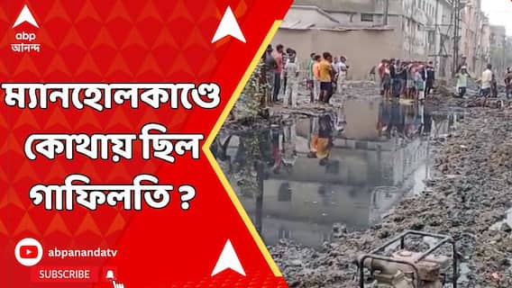 ম্যানহোলকাণ্ডে কোথায় ছিল গাফিলতি ? কে মূল মাথা ? ঘটনার তদন্তে পুলিশ