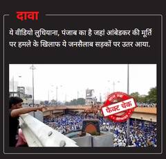 लुधियाना में आंबेडकर की मूर्ति तोड़े जाने के खिलाफ प्रदर्शन का बताकर सालों पुराना Video वायरल