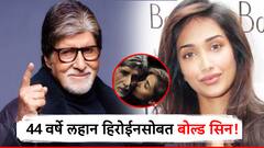 64 वर्षांच्या अमिताभ यांचा 19 वर्षांच्या अभिनेत्रीसोबत बोल्ड सिन, 44 वर्षांपेक्षा लहान हिरोईनशी लिप लॉक केल्यानं नाराज झाली होती बायको!