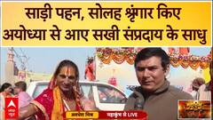 Mahakumbh 2025: अयोध्या से आए सखी संप्रदाय के ये अनोखे संत, निर्मोही अनी अखाड़े से है संबंध