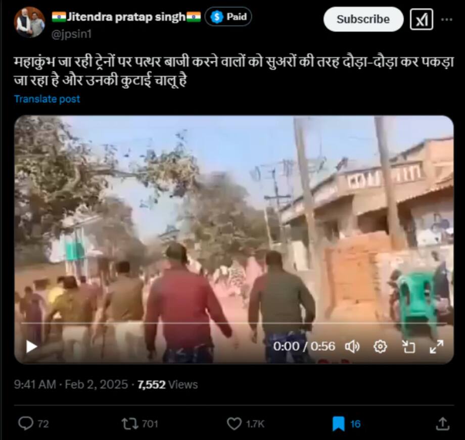 प्रयागराज जा रही ट्रेनों पर पत्थरबाजी करने वाले को पुलिस ने दौड़ा-दौड़ा कर पीटा? जानें पूरी सच्चाई