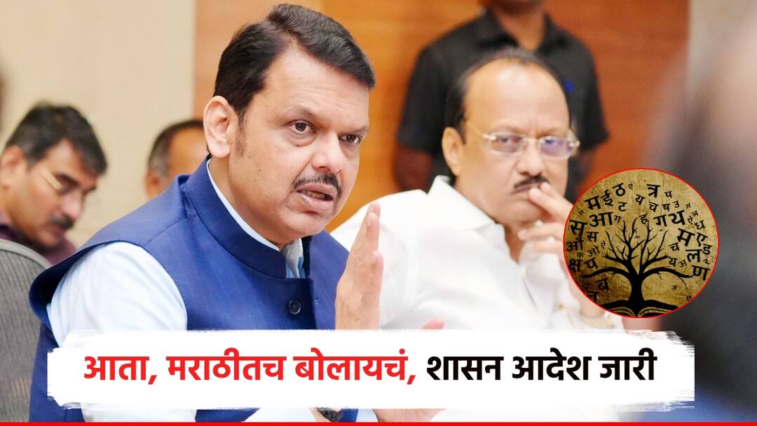गाव असू नायतर मुंबई, शासकीय कार्यालयात मराठीतच बोलायचं, बोर्डही लावायचा; शासन आदेश जारी Be it a village or Mumbai we used to speak only Marathi in government offices and we used to put up boards Government orders issued by Devendra Fadnavis गाव असू नायतर मुंबई, शासकीय कार्यालयात मराठीतच बोलायचं, बोर्डही लावायचा; शासन आदेश जारी