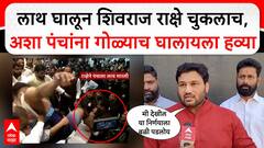 Chandrahar Patil On Maharashtra Kesri| लाथ घालून शिवराज चुकलाच, अशा पंचांना गोळ्याच घालायला हव्या