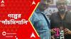 Kolkata Book Fair 2025: ā§Ēā§Ž āϤāĻŽ āĻāύā§āϤāϰā§āĻāĻžāϤāĻŋāĻ āĻāϞāĻāĻžāϤāĻž āĻŦāĻāĻŽā§āϞāĻžā§ āĻĒā§āϰāĻāĻžāĻļ āĻĒā§āϞ 'āĻĒāĻžāĻāĻāĻŽāĻŋāĻļāĻžāϞāĻŋ'