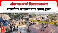 Ambernath रेल्वे स्टेशनच्या ब्रीजवर तरुणीची धारदार शस्त्राने हल्ला करुन हत्या, अंबरनाथमधील थरार