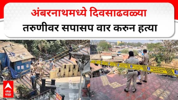 Ambernath रेल्वे स्टेशनच्या ब्रीजवर तरुणीची धारदार शस्त्राने हल्ला करुन हत्या, अंबरनाथमधील थरार