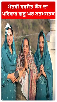 ਮੰਤਰੀ ਹਰਜੋਤ ਬੈਂਸ ਦਾ ਪਰਿਵਾਰ ਗੁਰੂ ਘਰ ਨਤਮਸਤਕ