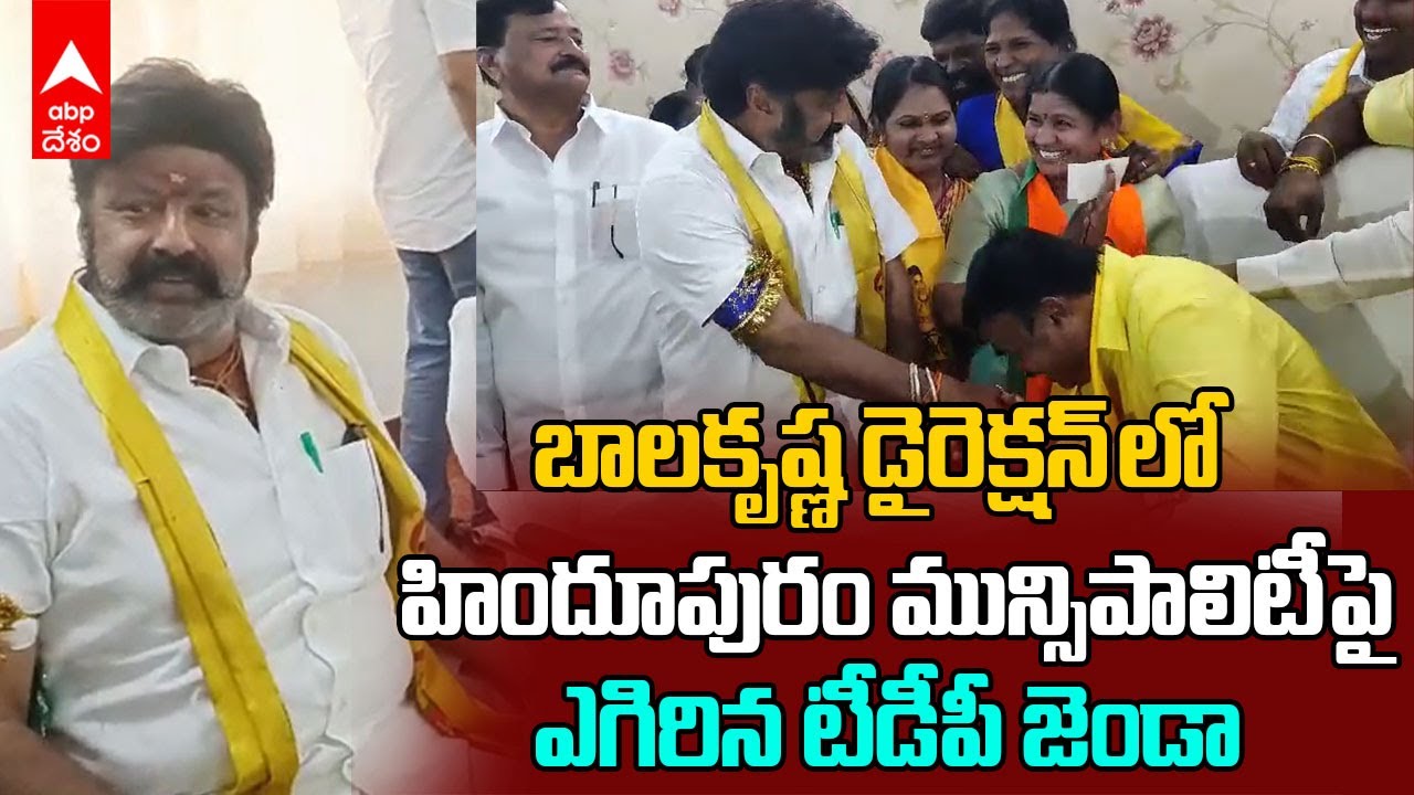 TDP Won Hindupur Municipality | టీడీపీ కైవసమైన హిందూపూర్ మున్సిపాలిటీ | ABP Desam