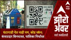 Zero Hour : Amravati Corporation : महापालिकेचे महामुद्दे : घंटागाडी येत नाही पण, कोड स्कॅन