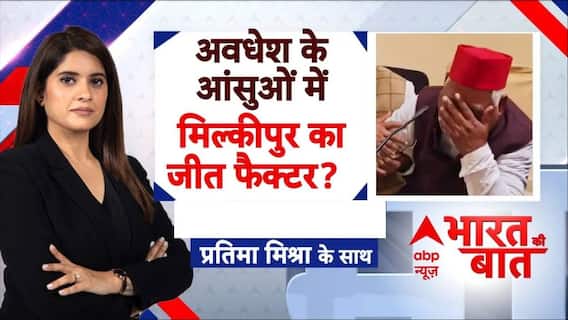 Milkipur By Election: अवधेश के आंसुओं में जीत का फैक्टर ? | ABP News | Breaking | UP News | Ayodhya