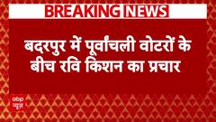 Delhi Election 2025: चुनाव प्रचार के आखिरी दिन, पूर्वांचली वोटरों के बीच रवि किशन का प्रचार