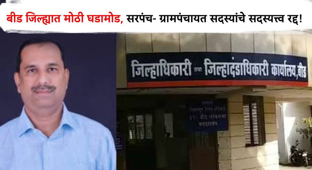 Beed News: बीड जिल्ह्यातील 24 सरपंच, 820 सदस्यांचे सदस्यत्व रद्द; गावगाडा चालवणाऱ्या लोकप्रतिनिधींना जिल्हाधिकाऱ्यांचा दणका Membership of 24 Sarpanches 820 members of Beed District cancelled by beed district collector Maharashtra politics marathi news Beed News: बीड जिल्ह्यातील 24 सरपंच, 820 सदस्यांचे सदस्यत्व रद्द; गावगाडा चालवणाऱ्या लोकप्रतिनिधींना जिल्हाधिकाऱ्यांचा दणका