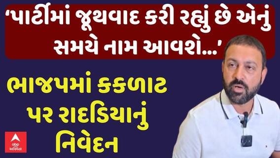 Jayesh Radadia: પાર્ટીમાં જૂથવાદ કરી રહ્યું છે એનું સમયે નામ આવશે.. ભાજપમાં કકળાટ પર રાદડિયાનું નિવેદન