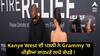 Kanye West ਦੀ ਪਤਨੀ ਨੇ Grammy 'ਚ ਮੀਡੀਆ ਸਾਹਮਣੇ ਲਾਹੇ ਕੱਪੜੇ ! ਤਸਵੀਰਾਂ ਵਾਇਰਲ, ਜਾਣੋ ਭਾਰਤ 'ਚ ਅਜਿਹਾ ਕਰਨ ਦੀ ਕੀ ਮਿਲਦੀ ਸਜ਼ਾ ?