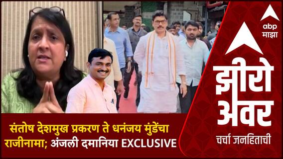 Zero Hour Anjali Damania : संतोष देशमुख प्रकरण ते धनंजय मुंडेंचा राजीनामा; अंजली दमानिया EXCLUSIVE