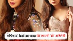 ती हिरोपेक्षाही जास्त फी घ्यायची, पण प्रेमानं लावली करिअरला उतरती कळा; 'ही' हिरोईन आता काय करतेय?