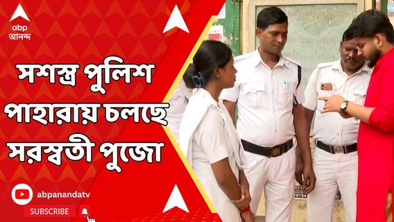 হাইকোর্টের নির্দেশে, সশস্ত্র পুলিশ পাহারায় সরস্বতী পুজো চলছে যোগেশচন্দ্র চৌধুরী আইন কলেজে