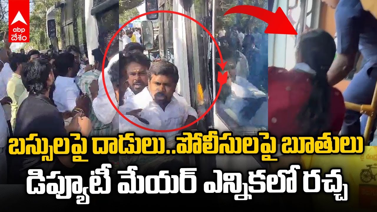 Tirupati Deputy Mayor Election | తిరుపతి పీఠం కోసం కూటమి, వైసీపీ బాహా బాహీ | ABP Desam