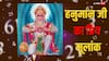 Ank Jyotish: हनुमान जी का 9 नबंर से क्या है नाता, किन लोगों पर बरसती हैं बजरंगबली की कृपा