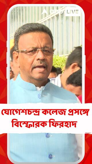 যোগেশচন্দ্র কলেজের ঘটনাকে 'অসভ্যতা' বললেন ফিরহাদ