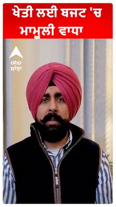 ਖੇਤੀ ਲਈ ਬਜਟ 'ਚ ਮਾਮੂਲੀ ਵਾਧਾ