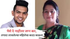 Ambernath : पैसे दे नाहीतर लग्न कर, तगादा लावलेल्या विवाहित महिलेचा काटा काढला; अंबरनाथमध्ये हत्येचा थरार