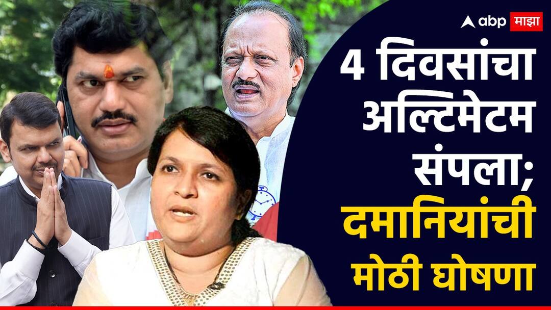 Anjali Damania: देवेंद्र फडणवीस अन् अजित पवारांना दिलेला अल्टिमेटम संपला; अंजली दमानियांची मोठी घोषणा, उद्या... Anjali Damania informed that she will hold a press conference 4 february to reveal the biggest corruption case dhananjay munde walmik karad marathi news Anjali Damania: देवेंद्र फडणवीस अन् अजित पवारांना दिलेला अल्टिमेटम संपला; अंजली दमानियांची मोठी घोषणा, उद्या...
