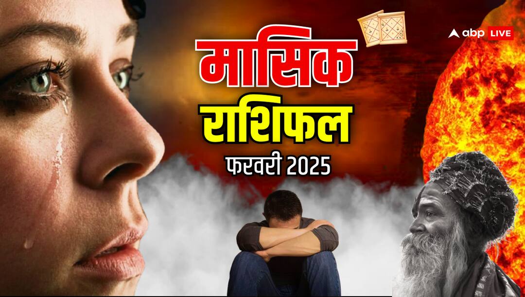 फरवरी 2025 का महीना आपके लिए कैसा है? यहां देखें मासिक राशिफल masik rashifal February 2025 for you read here monthly horoscope in hindi फरवरी 2025 का महीना आपके लिए कैसा है? यहां देखें मासिक राशिफल