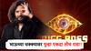 Bigg Boss Marathi : बिग बॉसमध्ये पुन्हा तोच राडा, 'या' तारखेपासून पाहता येणार भाऊच्या धक्क्यावरील धमाल, मस्ती अन् कल्ला!