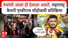 Pruthviraj Mohol Maharashtra Kesri| पंचांची आज्ञा ही देवाज्ञा असते, मारहाण झाली हे चुकीचं