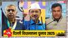 Delhi Election 2025: दिल्ली में प्रचार खत्म, 5 फरवरी को वोटिंग, एग्जिट पोल पर EC ने जारी की ये गाइडलाइंस