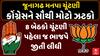 Junagadh Corporation Election 2025 : મનપાની ચૂંટણી પહેલા કોંગ્રેસને ઝટકો, ભાજપની 8 બેઠકો પર જીત