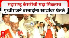 Pruthviraj Mohol Maharashtra Kesri| महाराष्ट्र केसरीची गदा मिळताच मोहोळने वस्तादांना खाद्यांवर घेतलं