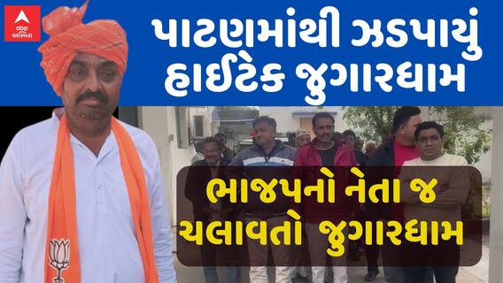 Patan Gambling Raid : પાટણમાંથી ઝડપાયું જુગારધામ , ભાજપનો નેતા જ રમાડતો હતો જુગાર