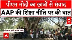 Delhi Election 2025: PM Modi का छात्रों संग संवाद, AAP की Education Policy पर की बात