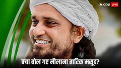मौलाना तारिक मसूद ने अब 'काफिर' को लेकर क्या कहा जो वीडियो हुआ वायरल, आप भी सुनिए