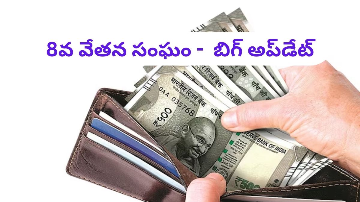 8th Pay Commission: 8వ వేతన సంఘం ప్రయోజనాలు ఏడాది ఆలస్యం, ఎందుకు?